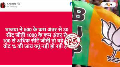 Fact Check : লোকসভা নির্বাচনে BJP ৫০০ ভোটের ব্যবধানে ৩০ আসনে জিতেছে? জানুন সত্যতা