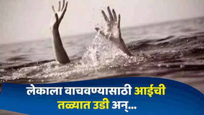 Raigad News : चिमुकला तळ्यात पडला, बुडणाऱ्या लेकासाठी आईची पाण्यात उडी, मात्र नको ते घडलं अन्...