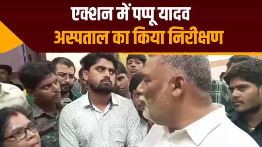 pappu yadav came to katihar sadar hospital for surprise inspection reprimanded after seeing the situation