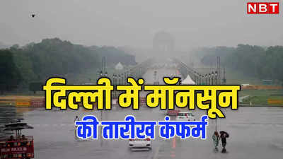 भीषण गर्मी के बीच आ गई मॉनसून की तारीख, जानिए दिल्ली से लेकर बिहार तक कब से शुरू होगी झमाझम बारिश