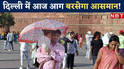 Delhi Temperature Today: आज और तपेगी दिल्ली, घरों से सोच समझकर बाहर निकलें, क्या है मौसम विभाग की भविष्यवाणी?