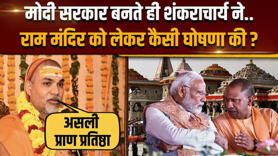 as modi government formed what announcement did shankaracharya make regarding ram temple