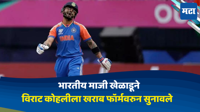 Virat Kohli: भारतीय माजी खेळाडू विराट कोहलीच्या खराब फॉर्मवर भडकले, म्हणाले विराट अ‍ॅग्रेशन थोडं कमी कर..