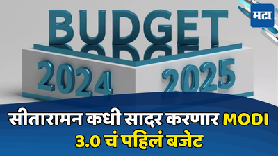 Budget 2024 Date: वेध अर्थसंकल्पाचे! मोदी सरकार 3.0 चा पहिला अर्थसंकल्प कधी सादर होणार?
