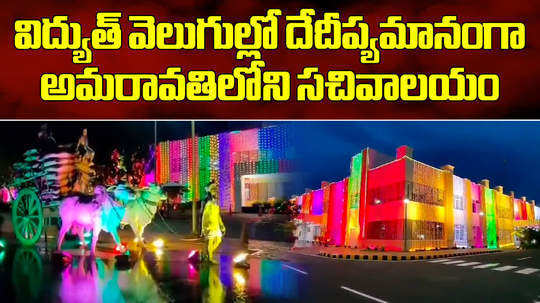 ap secretariat building decorated with colorful lights