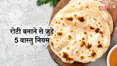 Roti Vastu Niyam: रोटी गिनकर क्यों नहीं बनानी चाहिए, जानें रोटी से जुड़े  5 वास्तु के नियम