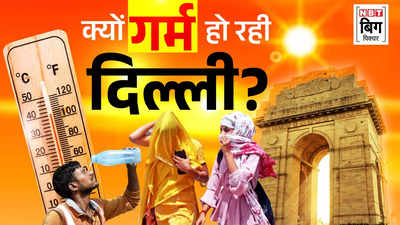 Explainer: आखिर दिल्ली क्यों हो रही हर साल इतनी गर्म, कैसे कम होगा चढ़ता पारा