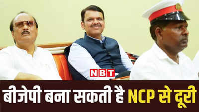 अजित पवार को लेना पड़ा महंगा...महाराष्ट्र में NCP के साथ रिश्ता खत्म कर सकती है बीजेपी, जानें क्या चल रहा है
