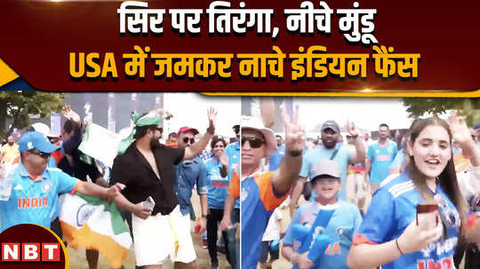 indian fans dancing outside new york stadium after india beat usa and qualify for super 8 t20 world cup 2024