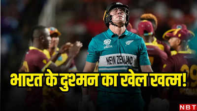 WI vs NZ Highlights: भारत के सबसे बड़े दुश्मन का टी20 विश्व कप से बाहर होना तय, विंडीज ने न्यूजीलैंड को बर्बाद कर दिया!
