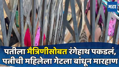 Chhatrapati Sambhajinagar : बायकोने नवऱ्याला मैत्रिणीसोबत रंगेहाथ पकडलं, गेटला बांधून महिलेला मारहाण, संभाजीनगर हादरलं