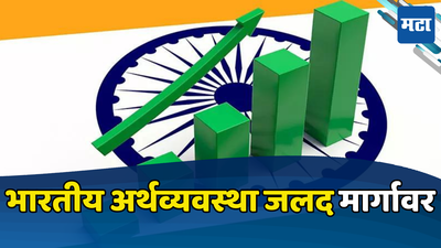 Indian Economy: जागतिक बँकेकडून भारतासाठी आनंदाची बातमी, जागतिक अर्थव्यवस्थेचा राहणार ‘मुख्य चालक’