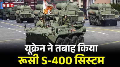 रूसी S-400: जेलेंस्‍की सेना ने तबाह किया पुत‍िन का ब्रह्मास्‍त्र, भारत की बढे़गी टेंशन