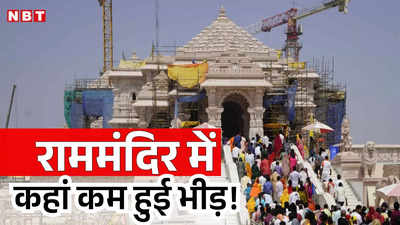 Ayodhya Fact Check: रामलला के दर्शन के लिए आने वाली भीड़ क्‍या वाकई कम हुई है? जानिए क्‍या है सच