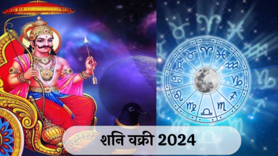 Shani Vakri Gochar 2024 : सावध राहा !! शनि वक्री गोचरचा ‘या’ 5 राशींना होणार त्रास ! काय सांगते तुमची राशी?