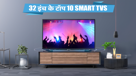 भारत में मौजूद 32 इंच के टॉप 10 स्मार्ट टीवी के बेस्ट ऑप्शन
