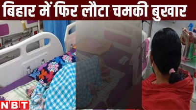 बिहार में फिर लौटा बच्चों का दुश्मन चमकी बुखार, अब तक 26 बच्चों में AES की पुष्टि