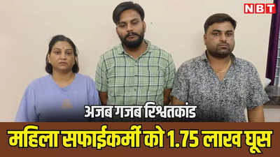 जयपुर की सफाई कर्मचारी आशा भाटी ने पाली में किया कांड, 1 लाख 75 हजार रुपए के साथ पकड़ी गई, बेटा और दलाल भी गिरफ्तार