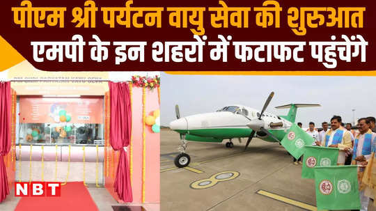 pm shri tourism air service started in mp now able to reach eight cities quickly