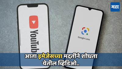 YouTubeचा सर्च बार होईल अधिक स्मार्ट, आता इमेजेसच्या मदतीने शोधता येईल व्हिडिओ