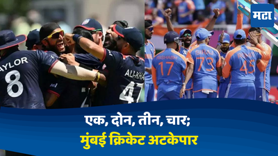IND vs USA: एक, दोन, तीन, चार; मुंबई क्रिकेट अटकेपार; सौरभकडून रोहित आऊट अन् चर्चा मुंबईच्या पोरांची