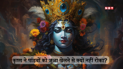 Mahabharat Katha: श्रीकृष्ण ने युधिष्ठिर को जुआ खेलने से क्यों नहीं रोका, जानें किन 5 कारणों से नहीं दिया पांडवों का साथ