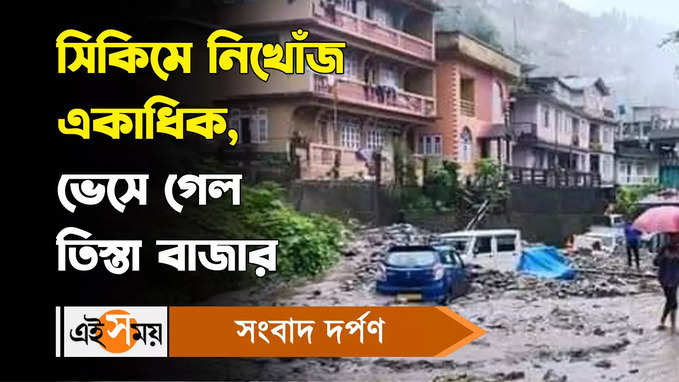Sikkim Flash Flood : সিকিমে নিখোঁজ একাধিক, ভেসে গেল তিস্তা বাজার