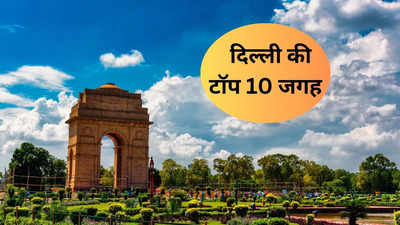 दिल्ली वाले नहीं कहलाते दिल्लीवासी…अगर नहीं देखी ये 10 जगह, चिलचिलाती धूप में भी खड़े हो जाते हैं लोग