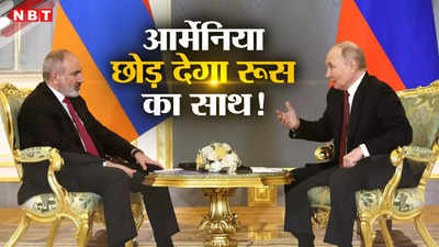 रूस से नाराज हुआ भारत का दोस्‍त आर्मेनिया, प्रधानमंत्री ने किया बड़ा ऐलान, पुतिन को सहयोगी से लगा बड़ा झटका