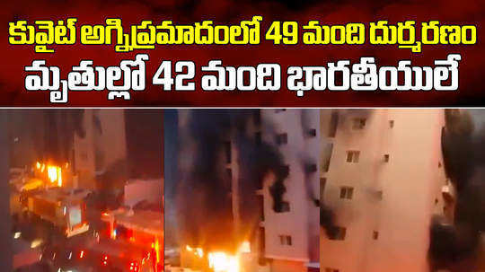 kuwait fire accident 49 died including 42 indians most from kerala