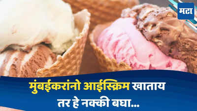 आईस्क्रिम खाताना बोटाचा तुकडा सापडला, ऑनलाईन ऑर्डरवेळी मुंबईकर डॉक्टरला किळसवाणा अनुभव