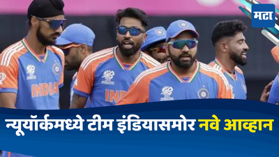 Team India: न्यूयॉर्कमध्ये टीम इंडियासमोर नवे संकट; बीसीसीआयने उचलले मोठे पाऊल
