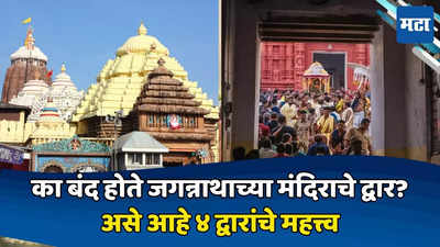 Jagannath Temple: सत्तेत येताच भाजप सरकारने पुरीच्या जगन्नाथ मंदिराचे ३ द्वार केले खुले; इतके वर्ष का बंद होते द्वार? जाणून घ्या संपूर्ण गोष्ट