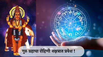 Guru Gochar 2024 Rohini Nakshatra : गुरु ग्रहाचा रोहिणी नक्षत्रात प्रवेश ! मिथुन, कर्कसह या राशींसाठी शुभलाभ !