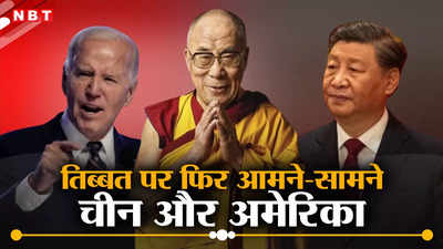 तिब्बत पर चीन के दावों को नहीं मानेगा अमेरिका, पारित किया नया कानून, जिनपिंग का भड़कना तय!