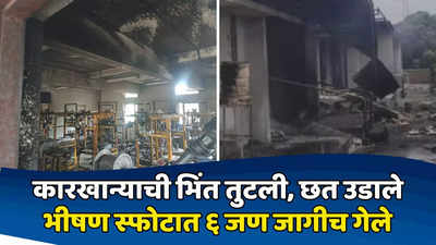 Nagpur Blast : नागपुरात फटाका बनवणाऱ्या कारखान्यात स्फोट, सहा जणांचा मृत्यू, चार गंभीर जखमी