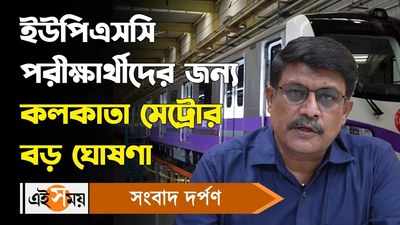 Kolkata Metro UPSC Exam 2024 : ইউপিএসসি পরীক্ষার্থীদের জন্য কলকাতা মেট্রোর বড় ঘোষণা