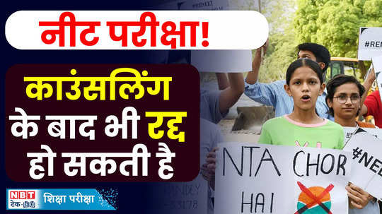 supreme court has given a sign that neet exam can be cancelled even after counselling and admission watch video