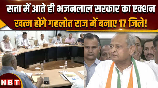 rajasthan news 17 new districts formed under gehlot government will be reviewed bhajanlal government formed sub committee