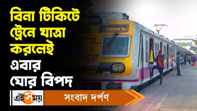 Eastern Railways : বিনা টিকিটে ট্রেনে যাত্রা করলেই এবার ঘোর বিপদ!
