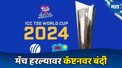 T20 World Cup 2024 Rules : मॅच हरलात तर कॅप्टनवर दोन सामन्यांची बंदी, वर्ल्ड कपमध्ये आयसीसीने असा का काढला फतवा पाहा...