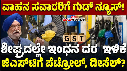 union petroleum minister hardeep singh puri hints petrol diesel will come to gst slab