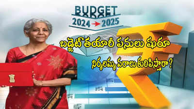 Budget 2024-25: బడ్జెట్ తయారీకి నిర్మలమ్మ ఆదేశం.. పార్లమెంట్‌లో ప్రవేశపెట్టేది ఎప్పుడంటే?