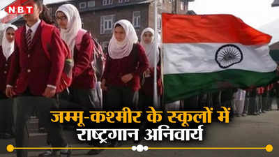 Jammu Kashmir News: जम्मू-कश्मीर के सभी स्कूलों में राष्ट्रगान अनिवार्य, शिक्षा विभाग ने सर्कुलर जारी कर 16 कदम सुझाए