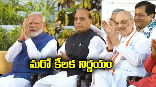 Modi 3.0: మరో సంచలన నిర్ణయం తీసుకున్న మోదీ సర్కార్.. మళ్లీ ఆయనే!