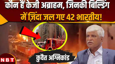 केरल के केजी अब्राहम कौन हैं, जिनकी बिल्डिंग में आग से 42 भारतीयों की हुई मौत