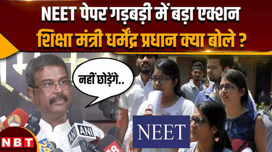 neet exam controversy what did education minister dharmendra pradhan said about the action
