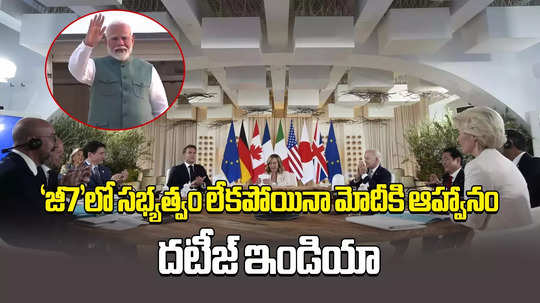 PM Narendra Modi: G7లో సభ్యత్వం లేకపోయినా మోదీకి ఆహ్వానం.. రష్యాపై ఏ నిర్ణయం తీసుకోనున్నారు?