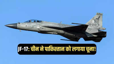 चीन ने JF-17 के नाम पर पाकिस्तान को थमाया कबाड़, खुद नहीं करता इस्तेमाल, जानें कारण