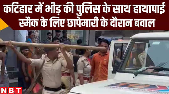 bihar crime news clash with police after arresting of lady in smack case in katihar